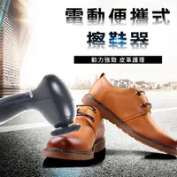 在飛比找momo購物網優惠-【COMET】電動便攜式擦鞋器(皮革鞋包保養清潔 電動洗鞋機