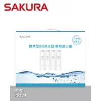 在飛比找蝦皮商城優惠-SAKURA 櫻花 標準型RO淨水器專用濾心4支入(一年份)