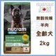 【紐頓】T26無穀挑嘴潔牙全齡犬-羊肉2kg 狗飼料 宅家好物