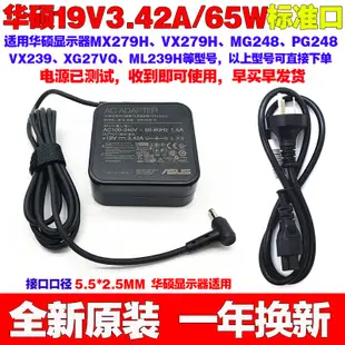 原裝華碩VG27AQ VX239H VX279H顯示器充電源變壓器線19V3.42A 65W