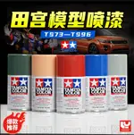 模型用品 田宮噴漆噴灌 TAMIYA TS73 96 模型上色專用油漆噴罐 自噴漆噴灌