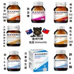 《現貨🦘》澳洲 BLACKMORES 維他命C/大蒜提取物/維他命D3/鋅/SUGAR BLACNCE/兒童益生菌