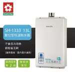 櫻花牌 SAKURA 13L 強制排氣數位恆溫熱水器 不含安裝 SH-1333(NG1/FE式) 天然瓦斯