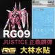 【鋼普拉】現貨 大林水貼 BANDAI 鋼彈SEED RG 1/144 #09 JUSTICE GUNDAM 正義鋼彈