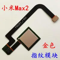 在飛比找ETMall東森購物網優惠-適用于 小米Max/MAX2/max3 指紋排線 原裝 解鎖