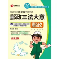 在飛比找momo購物網優惠-【MyBook】112年郵政專家陳金城老師開講：郵政三法大意