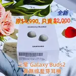 三星GALAXY BUDS2 真無線藍芽耳機~原價$4,990, 只賣2000, 全新未開封