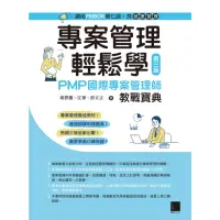 在飛比找momo購物網優惠-【MyBook】專案管理輕鬆學：PMP國際專案管理師教戰寶典