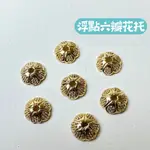 【微笑老闆直播精選】50入 合金 浮點六瓣花托 配件 花托 隔珠 串珠 金色 材料包 金花托 浮點 手工配件 DIY