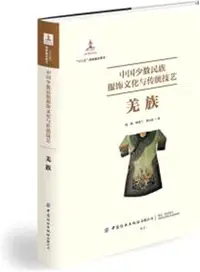 在飛比找三民網路書店優惠-中國少數民族服飾文化與傳統技藝：羌族（簡體書）