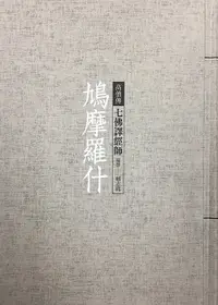 在飛比找樂天市場購物網優惠-【電子書】鳩摩羅什：七佛譯經師