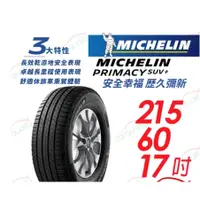 在飛比找蝦皮購物優惠-【Michelin 米其林】PRIMACY SUV+ 安靜舒