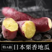 在飛比找PChome24h購物優惠-特A級日本栗香地瓜1包(300g/包)