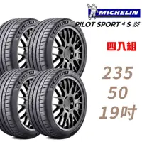 在飛比找PChome24h購物優惠-【Michelin 米其林】PILOT SPORT 4 SU