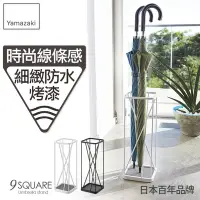 在飛比找Yahoo奇摩購物中心優惠-日本【YAMAZAKI】9次方線感傘架(白)★日本百年品牌★