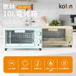 【KOLIN 歌林】10公升雙旋鈕電烤箱(KBO-SD2218)