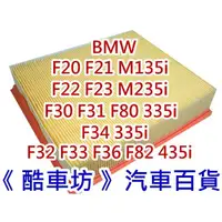 在飛比找蝦皮購物優惠-《酷車坊》原廠正廠型 空氣濾芯【BMW F20 F21 M1