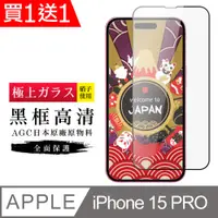 在飛比找PChome24h購物優惠-買一送一【日本AGC玻璃】 IPhone 15 PRO 旭硝