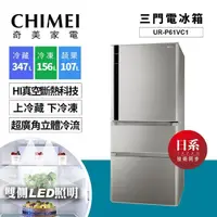 在飛比找蝦皮購物優惠-《好樂家》【CHIMEI 奇美】UR-P61VC1 三門 節