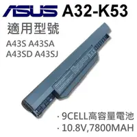 在飛比找松果購物優惠-ASUS 9芯 A32-K53 日系電芯 電池 K43TK 