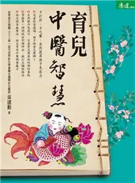 在飛比找TAAZE讀冊生活優惠-育兒中醫智慧 (二手書)