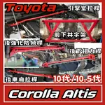 TOYOTA COROLLA ALTIS 10代 10.5代 汽車 引擎室 拉桿 底盤 防傾桿