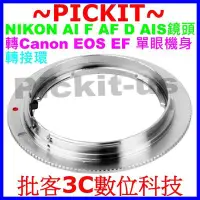 在飛比找Yahoo!奇摩拍賣優惠-尼康Nikon轉EOS轉接環全銅Nikon鏡頭F鏡頭接到佳能