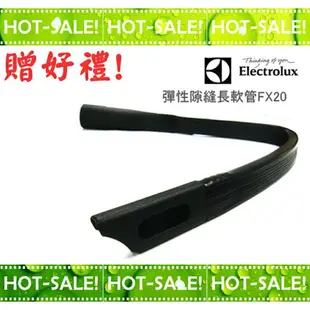 《現貨立即購》Electrolux FX20 / FX-20 伊萊克斯 彈性隙縫長軟管 ( ZAP9940 / Z1860 / Z1665 適用)