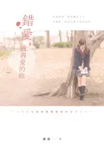 【電子書】錯愛，我親愛的妳