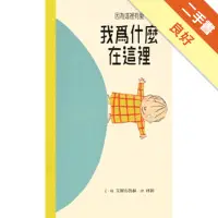 在飛比找蝦皮商城優惠-我為什麼在這裡[二手書_良好]11315566742 TAA