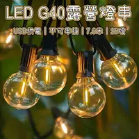 在飛比找樂天市場購物網優惠-【USB款】7.6米 G40燈泡串 LED燈串 露營燈串 珍