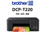 BROTHER DCP-T220威力印大連供多功能複合機