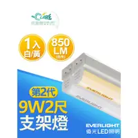 在飛比找蝦皮購物優惠-克雷爾照明◇》EVERLIGHT 億光LED照明 9W 2尺