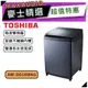 【可議價~】TOSHIBA東芝 AW-DG16WAG｜16kg 變頻洗衣機 直立式｜變頻洗衣機｜TOSHIBA洗衣機