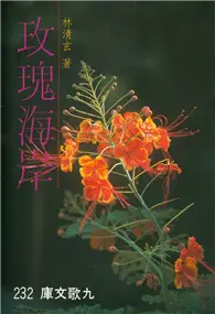 在飛比找TAAZE讀冊生活優惠-玫瑰海岸 (二手書)