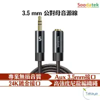 在飛比找蝦皮商城優惠-Soodatek AUX 音源耳機線 3.5mm 公對母 公