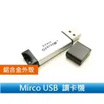 時尚質感 即插即用 讀寫迅速 鋁合金 MIRCO USB 讀卡機 USB2.0 MICRO SD TF【FAIR】