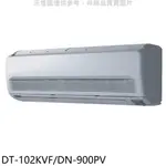 《再議價》華菱【DT-102KVF/DN-900PV】定頻分離式1對1冷氣14坪(含標準安裝)