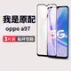 適用oppoa97鋼化膜a97手機膜oppo全屏防爆oppoa975g原裝opa97黑邊0pp0ppoa屏幕保護oppa不碎邊opopa貼膜opppa