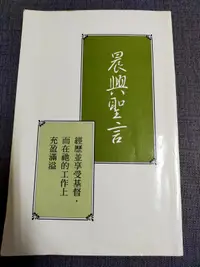 在飛比找露天拍賣優惠-【癲愛二手書坊】《晨興聖言 經歷並享受基督,而在祂的工作上充