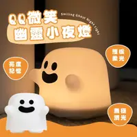 在飛比找momo購物網優惠-【小幽靈】QQ微笑幽靈小夜燈(USB充電式 LED夜燈 居家