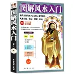 優樂悅~圖解風水入門 風水書籍 入門 周易風水家居住宅風水書 旺宅居家風