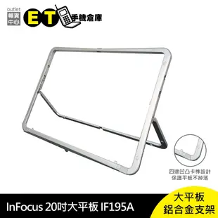 富可視 InFocus 20吋大平板 IF195A 鋁合金支架 【ET手機倉庫】