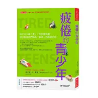 在飛比找蝦皮商城優惠-疲倦的青少年: 孩子天天喊累? 先別罵他懶, 這可能是我們稱