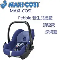 在飛比找PChome商店街優惠-MAXI-COSI Pebble 新生兒提籃-頂級款-深海藍