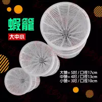 在飛比找蝦皮購物優惠-特價【蝦籠】塑膠 台灣製造 溪邊籠 釣具 漁網 網具 毛蟹籠