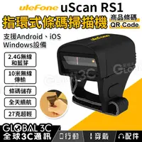 在飛比找有閑購物優惠-Ulefone uScan RS1 指環式條碼掃描機 商品條