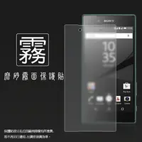 在飛比找樂天市場購物網優惠-霧面螢幕保護貼 Sony Xperia Z5 E6653 5