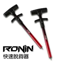 在飛比找momo購物網優惠-【RONIN 獵漁人】黑紅鋁合金快速脫鉤器 22cm(釣魚必