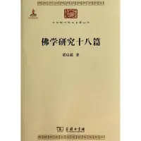 在飛比找Yahoo!奇摩拍賣優惠-現貨直出 佛學研究十八篇 圖書 書籍 正版4273